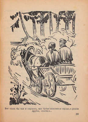 [Кейран Я., автограф]. Кейран Я. Лесные женихи. Рассказ. М.; Л.: Гос. изд-во, 1927.